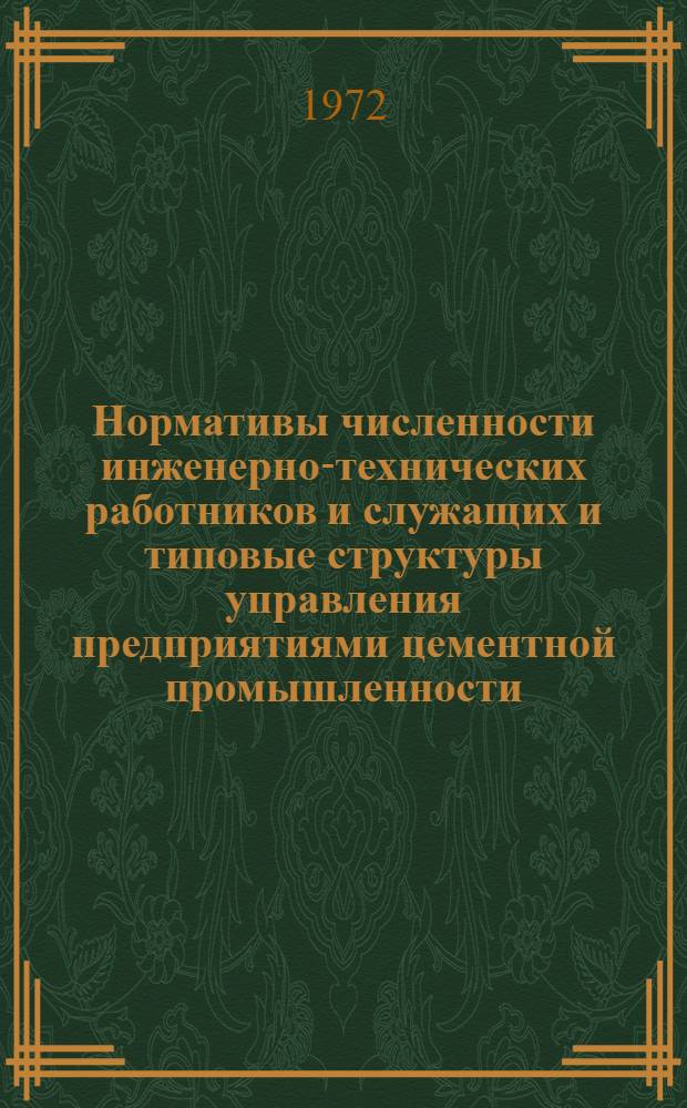 Нормативы численности инженерно-технических работников и служащих и типовые структуры управления предприятиями цементной промышленности : Утв. 3/VIII 1972 г