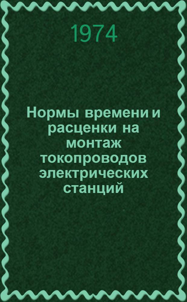 Нормы времени и расценки на монтаж токопроводов электрических станций