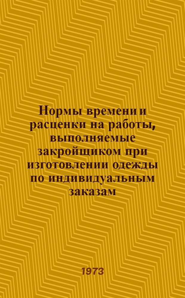 Нормы времени и расценки на работы, выполняемые закройщиком при изготовлении одежды по индивидуальным заказам