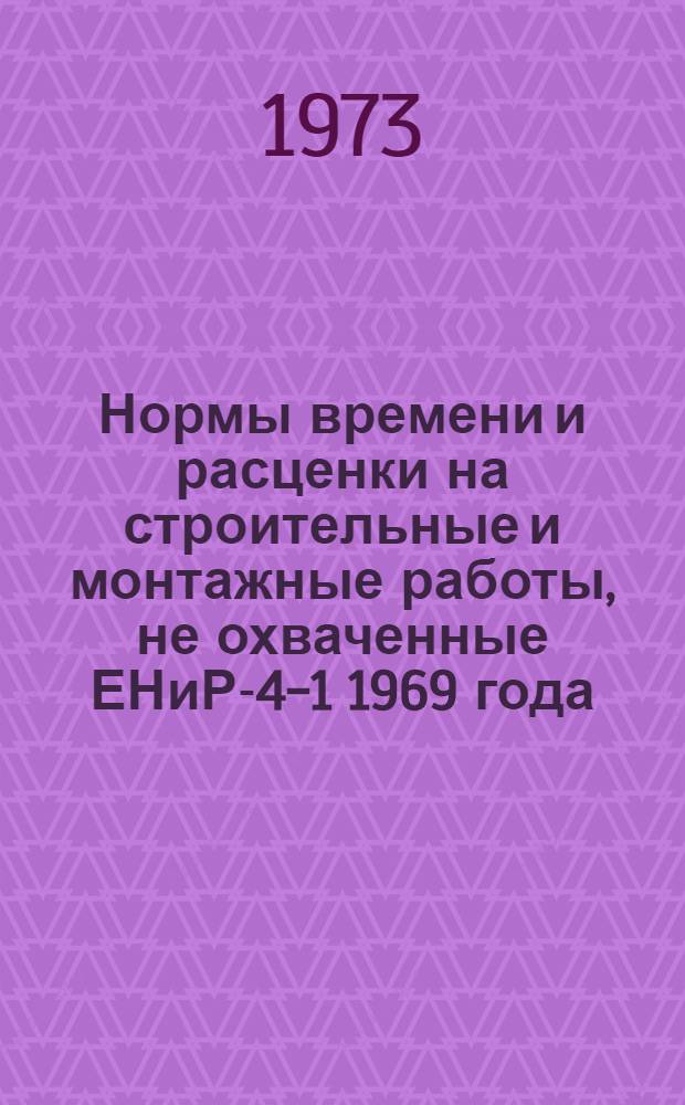 Нормы времени и расценки на строительные и монтажные работы, не охваченные ЕНиР-4-1 1969 года : Монтаж сборных и устройство монолитных железобетонных и бетонных конструкций