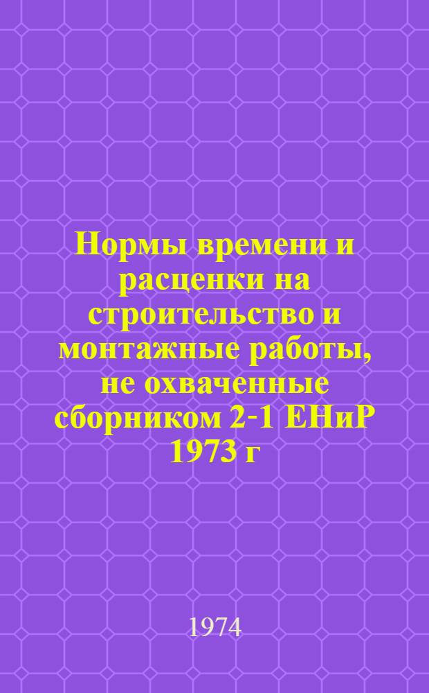 Нормы времени и расценки на строительство и монтажные работы, не охваченные сборником 2-1 ЕНиР 1973 г. : Земляные работы