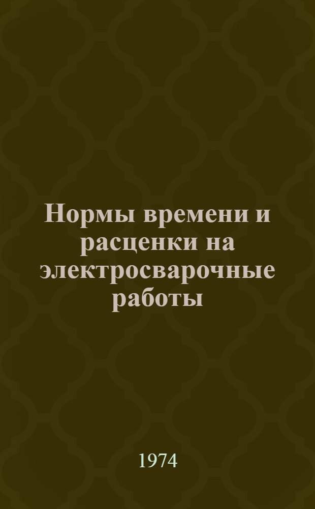 Нормы времени и расценки на электросварочные работы