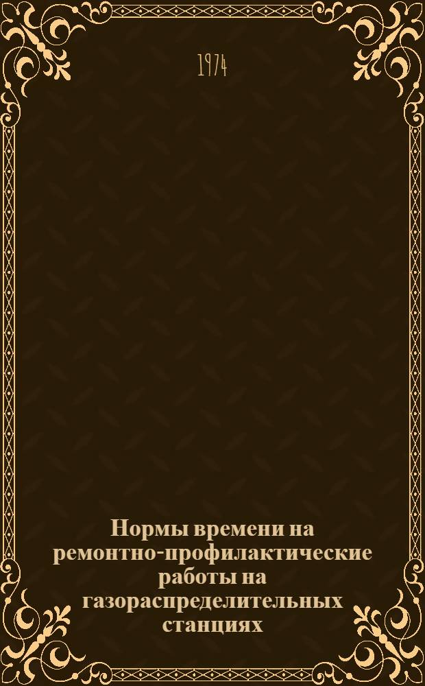 Нормы времени на ремонтно профилактические работы на газораспределительных станциях