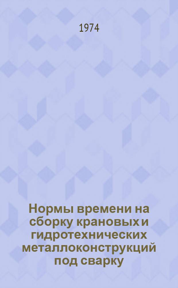 Нормы времени на сборку крановых и гидротехнических металлоконструкций под сварку