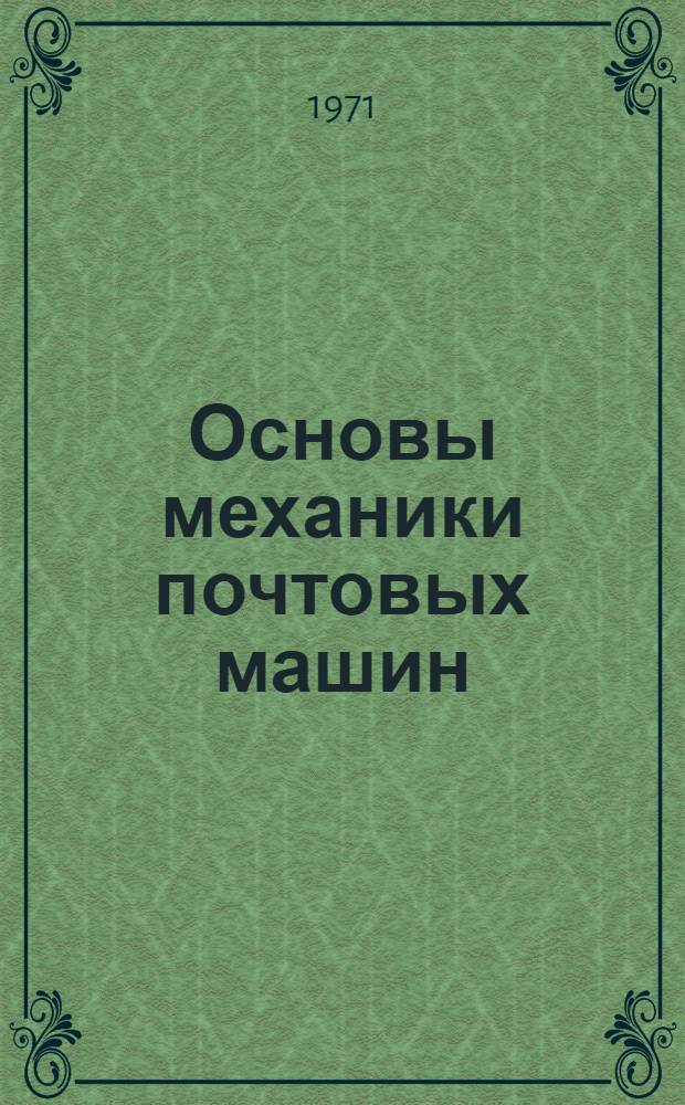 Основы механики почтовых машин : (Лекции по курсу)
