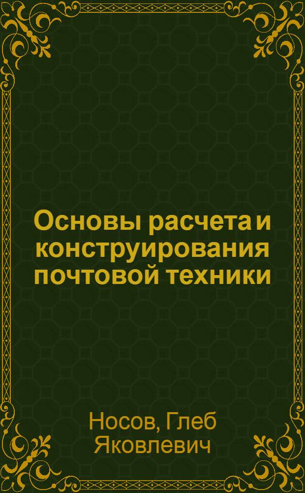 Основы расчета и конструирования почтовой техники : Для специальности 0522 : Вып. 1-