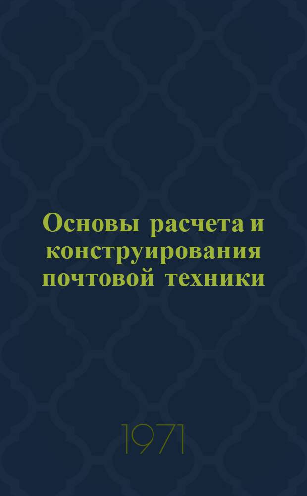 Основы расчета и конструирования почтовой техники : [Для специальности 0522] Вып. 1-. Вып. 1