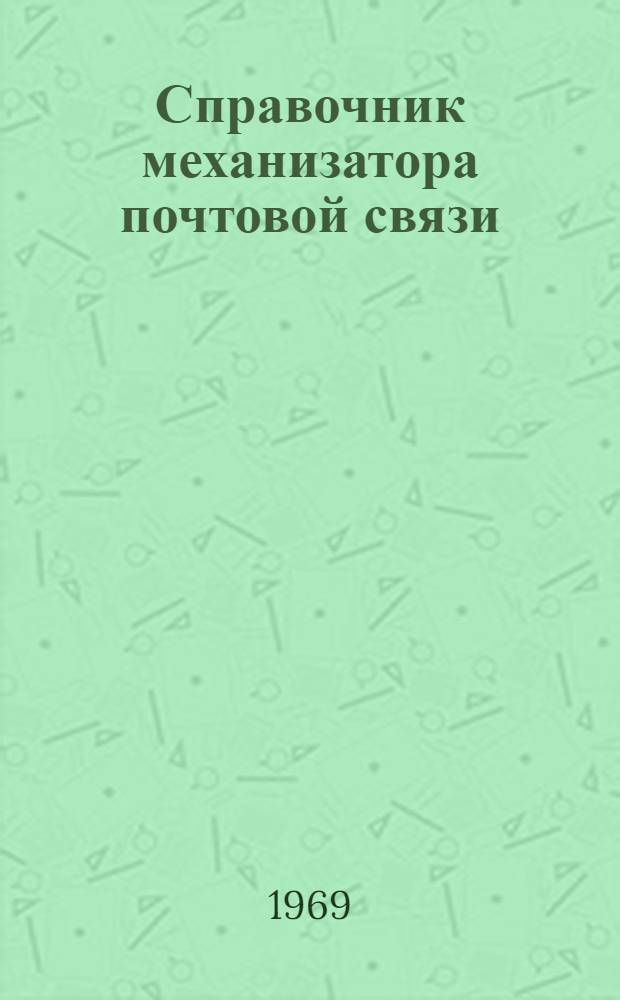 Справочник механизатора почтовой связи