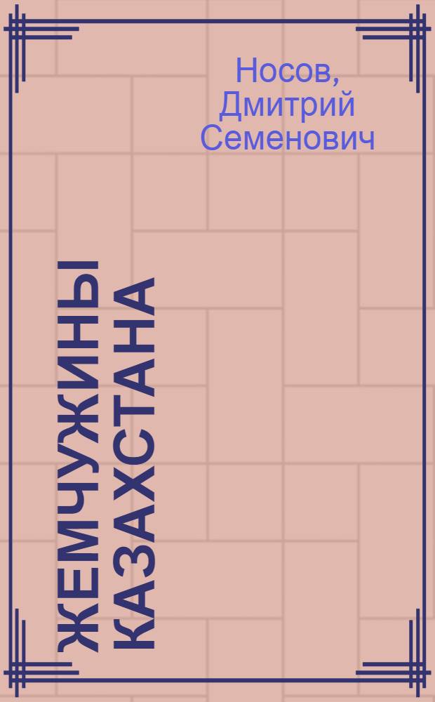 Жемчужины Казахстана : Альбом