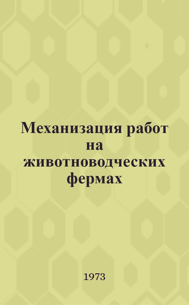 Механизация работ на животноводческих фермах : Учеб. пособие для проф.-техн. учеб. заведений
