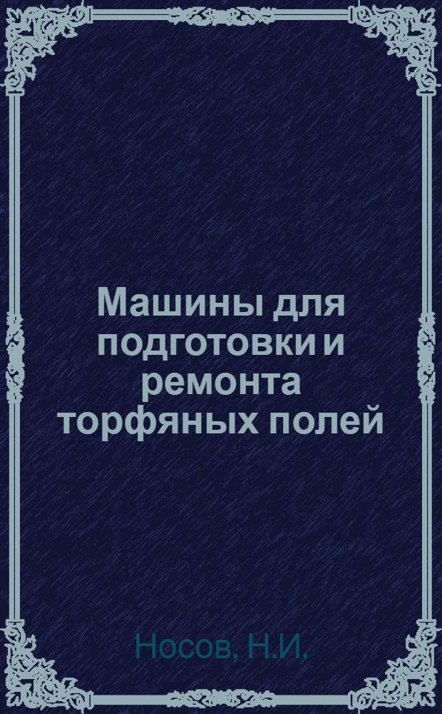 Машины для подготовки и ремонта торфяных полей