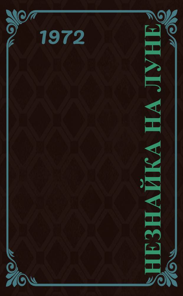 Незнайка на Луне : Роман-сказка : Для мл. и сред. возраста