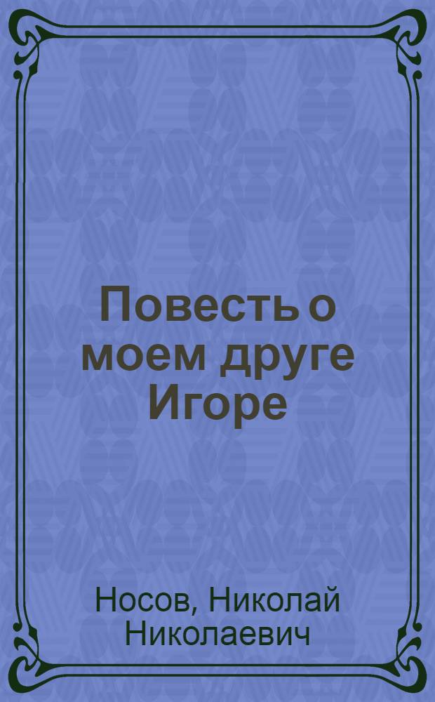 Повесть о моем друге Игоре