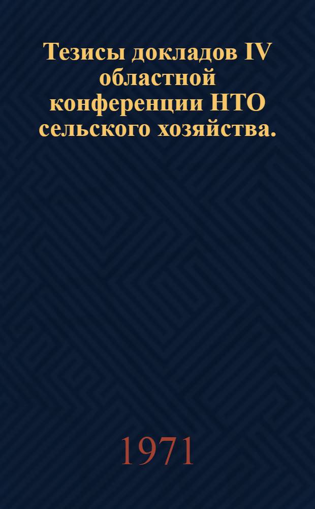 Тезисы докладов IV областной конференции НТО сельского хозяйства. (Декабрь 1971)