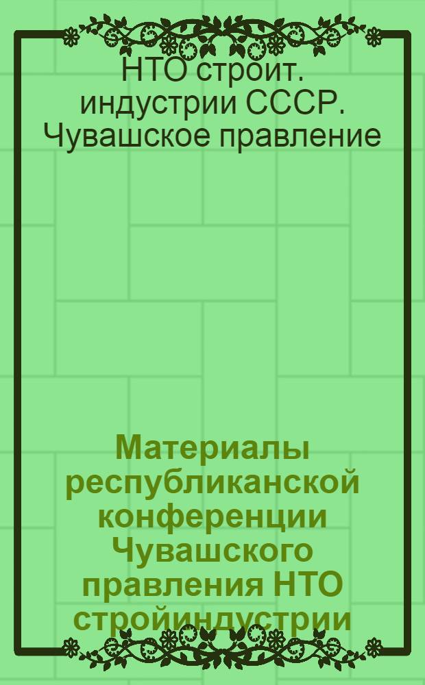 Материалы республиканской конференции Чувашского правления НТО стройиндустрии