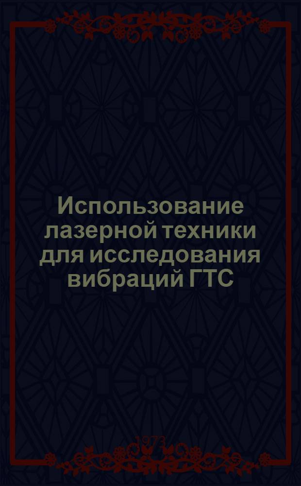 Использование лазерной техники для исследования вибраций ГТС : Библиогр. указ