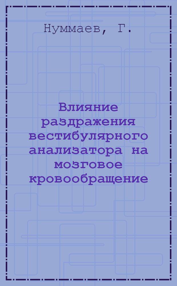 Влияние раздражения вестибулярного анализатора на мозговое кровообращение : Автореф. дис. на соискание учен. степени канд. мед. наук : (14.753)