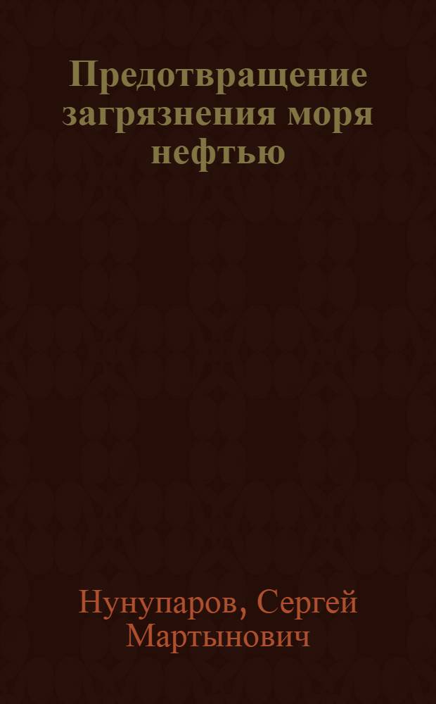 Предотвращение загрязнения моря нефтью