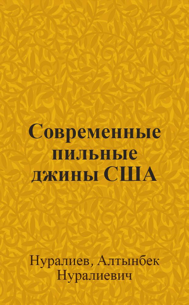 Современные пильные джины США : (Обзор)