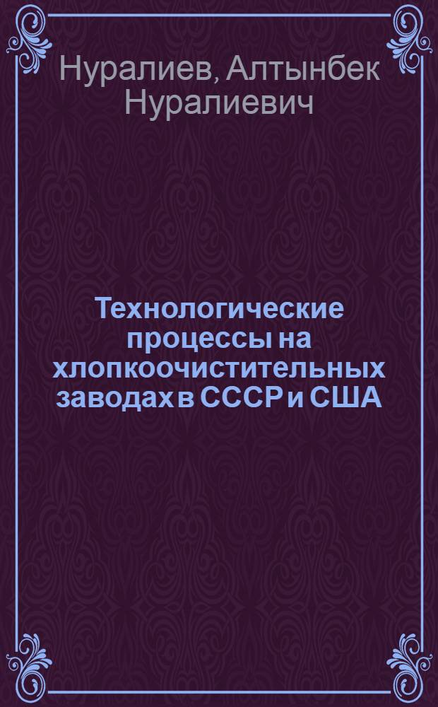 Технологические процессы на хлопкоочистительных заводах в СССР и США : (Обзор)