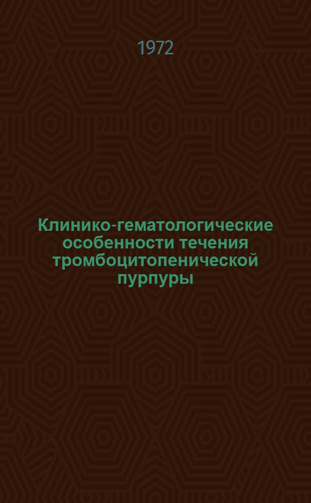 Клинико-гематологические особенности течения тромбоцитопенической пурпуры (болезни Верльгофа) у детей в условиях жаркого климата и применение арахиса и феррамида в комплексной терапии : Автореф. дис. на соискание учен. степени канд. мед. наук : (758)