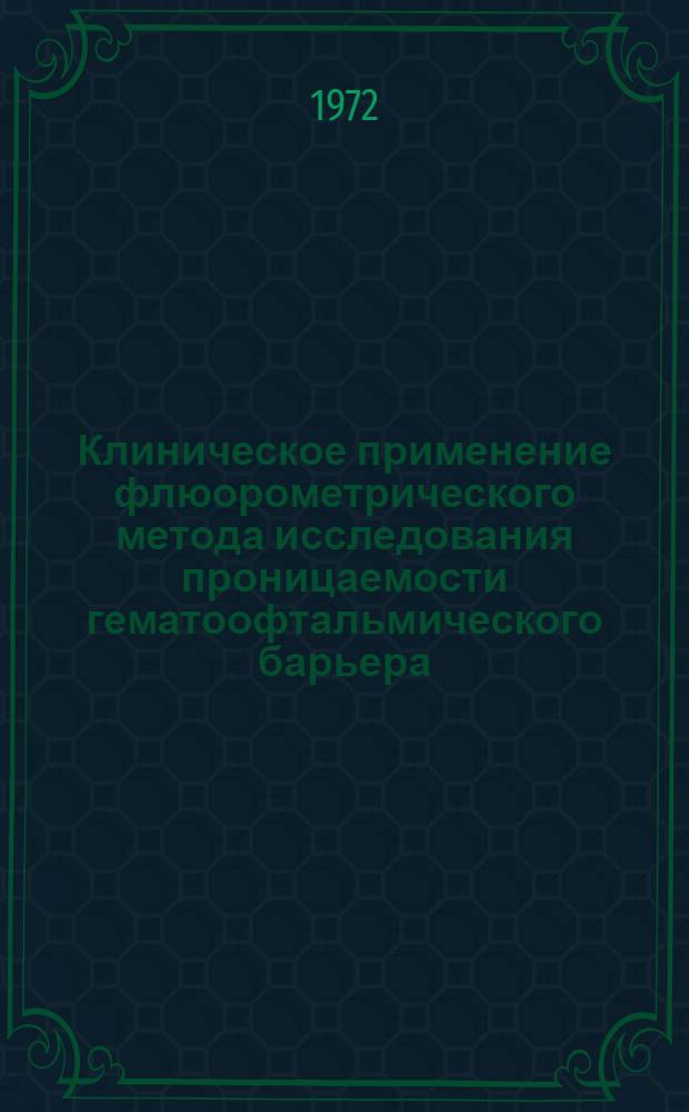 Клиническое применение флюорометрического метода исследования проницаемости гематоофтальмического барьера : Автореф. дис. на соискание учен. степени канд. мед. наук : (757)