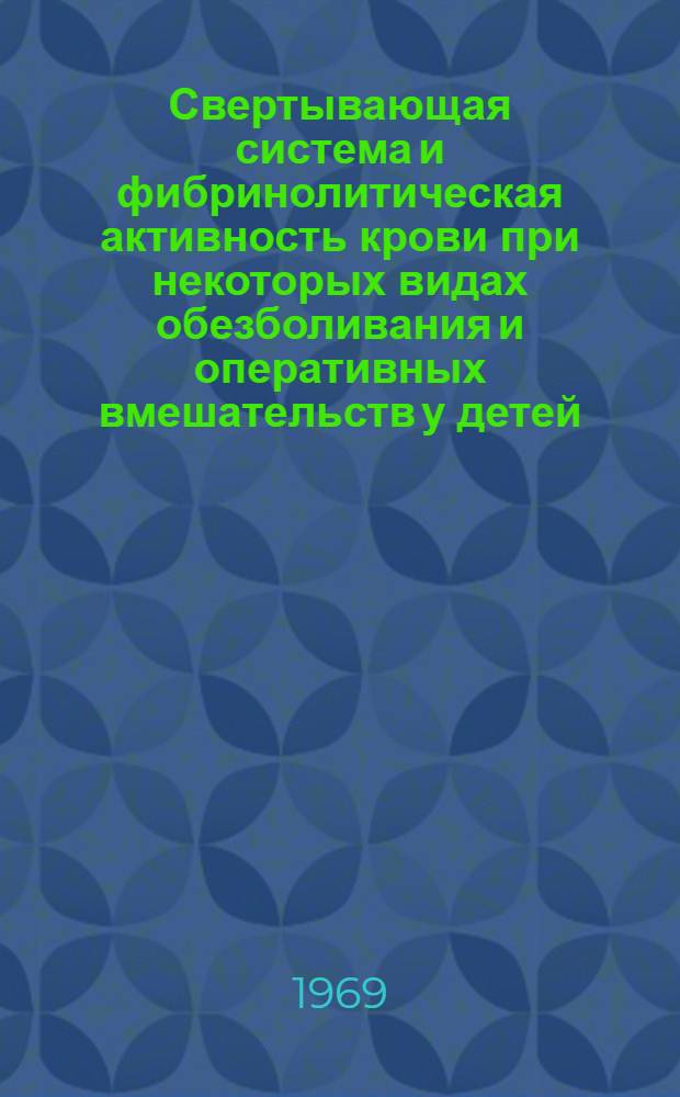 Свертывающая система и фибринолитическая активность крови при некоторых видах обезболивания и оперативных вмешательств у детей : Автореф. дис. на соискание учен. степени канд. мед. наук : (777)