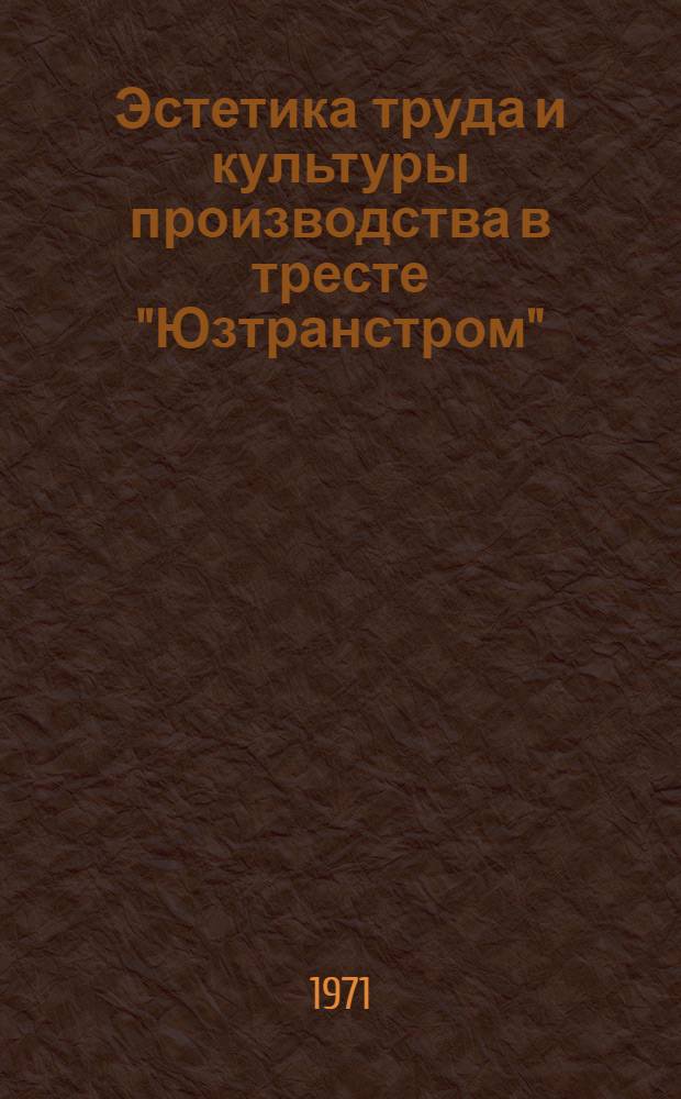 Эстетика труда и культуры производства в тресте "Юзтранстром"