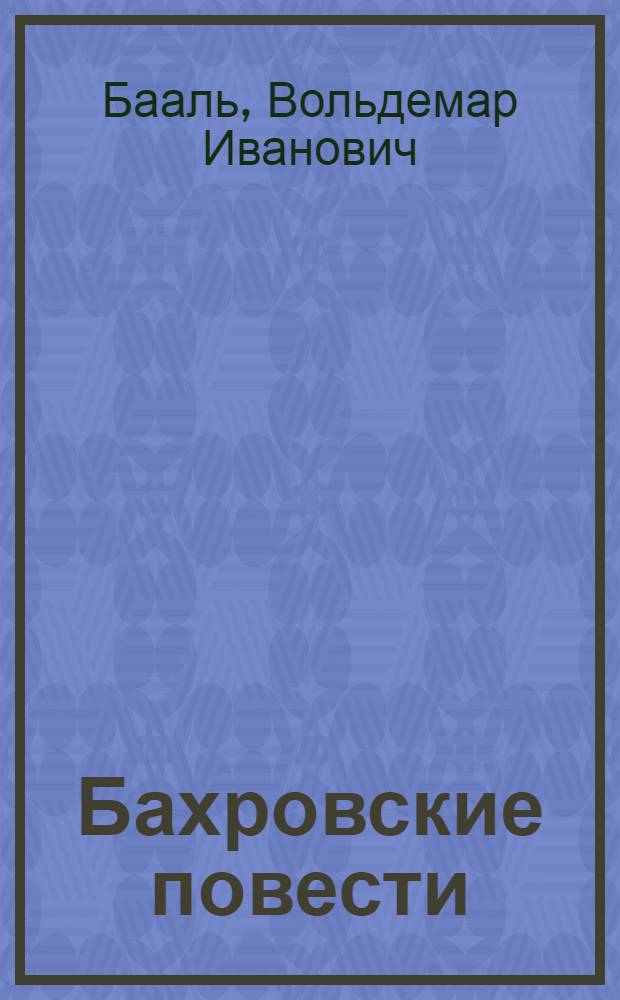 Бахровские повести
