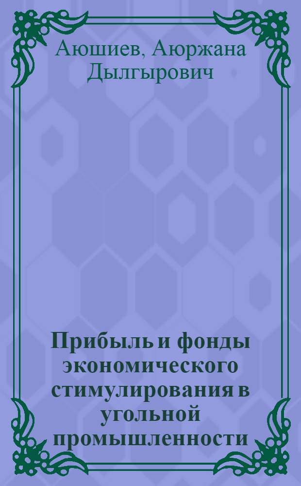 Прибыль и фонды экономического стимулирования в угольной промышленности : Учеб. пособие для студентов обучающихся по специальности "Экономика горной промышленности"