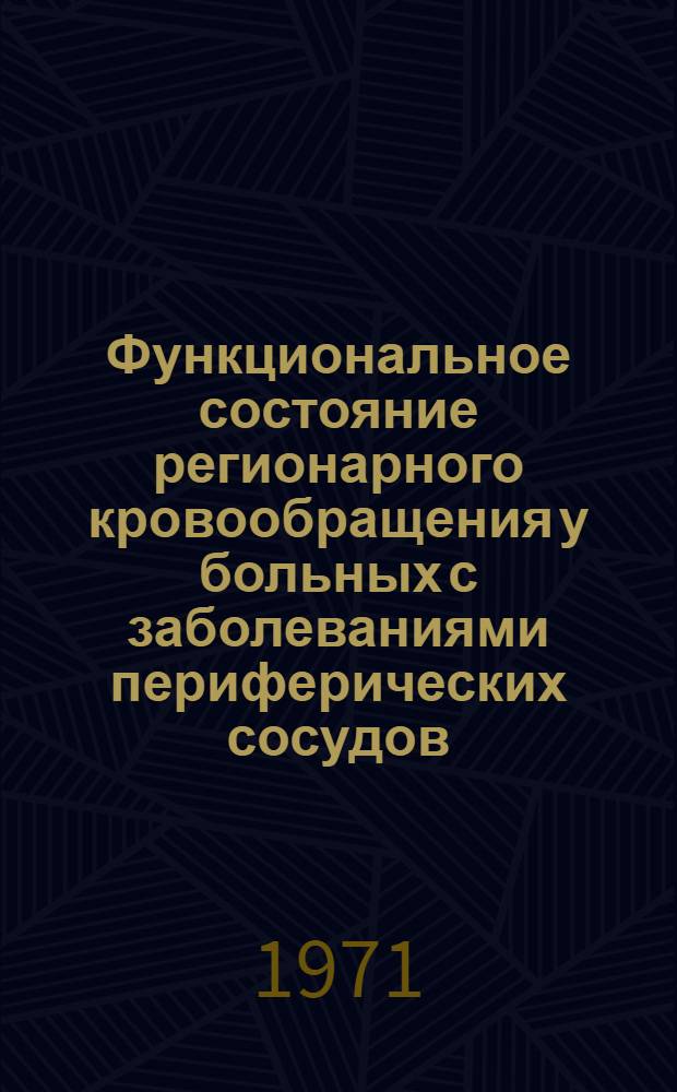 Функциональное состояние регионарного кровообращения у больных с заболеваниями периферических сосудов : Автореф. дис. на соискание учен. степени канд. мед. наук : (777)