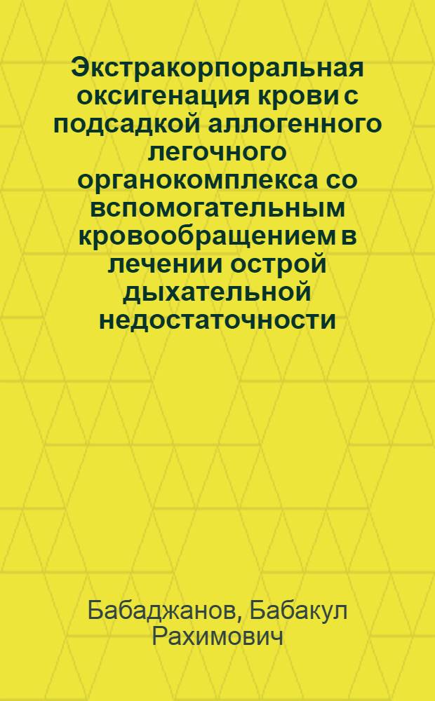 Экстракорпоральная оксигенация крови с подсадкой аллогенного легочного органокомплекса со вспомогательным кровообращением в лечении острой дыхательной недостаточности : (Эксперим. исследование) : Автореф. дис. на соиск. учен. степени канд. мед. наук : (14.00.27)