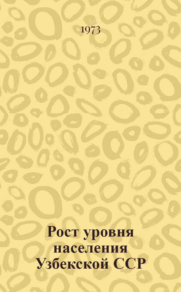 Рост уровня населения Узбекской ССР : (Обзор)