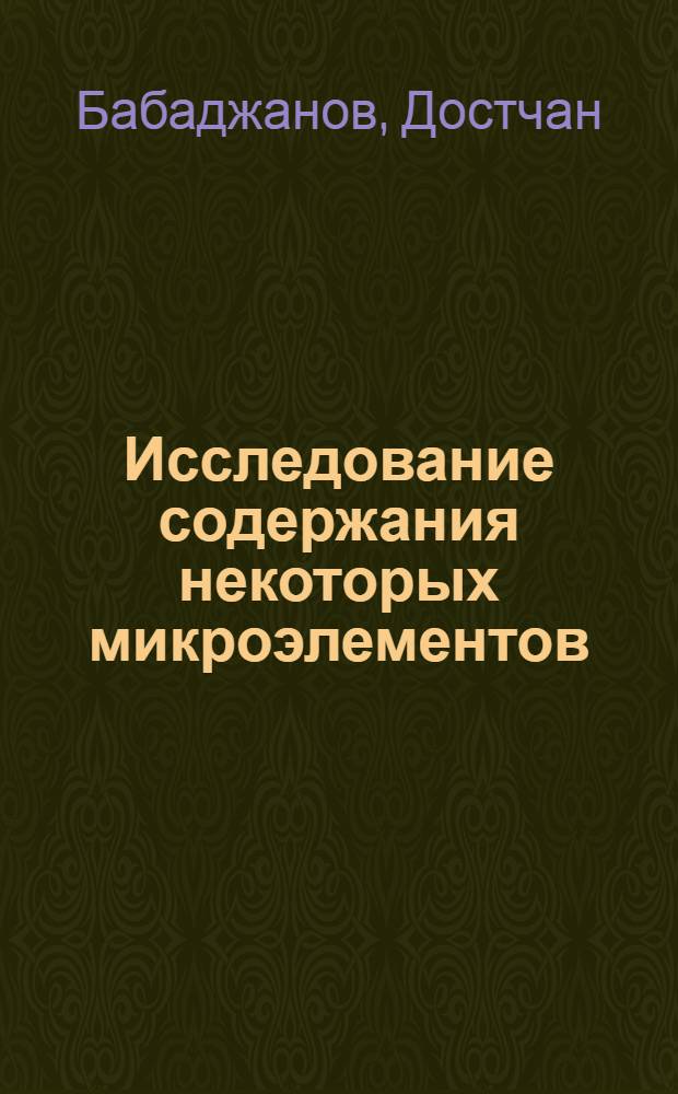 Исследование содержания некоторых микроэлементов (йод, марганец, кобальт, медь, цинк) в объектах внешней среды, продуктах питания и в организме больных эндемическим зобом в Хорезмской области : Автореф. дис. на соискание учен. степени канд. мед. наук : (752)