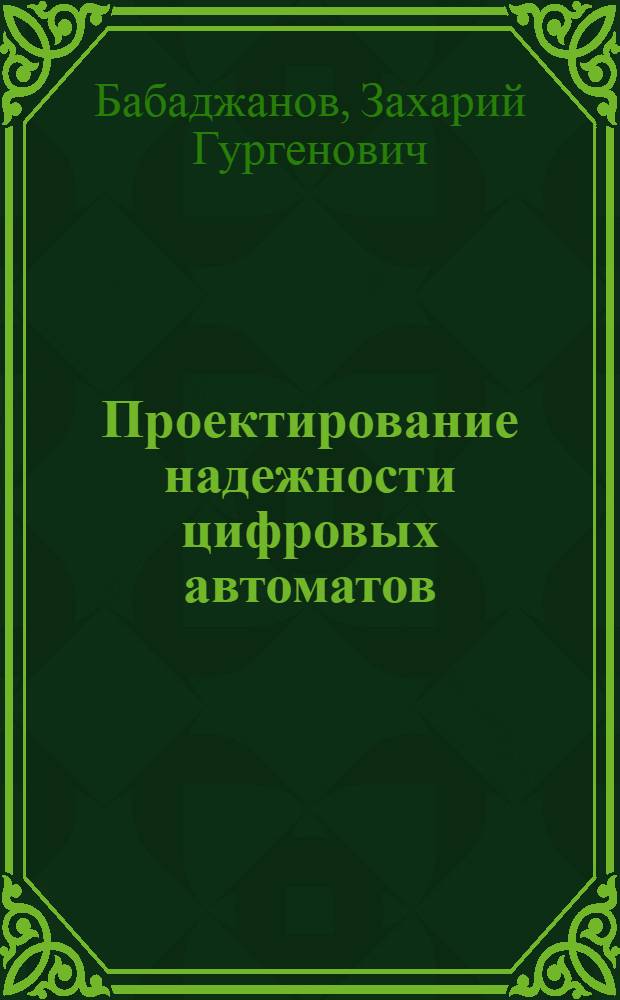 Проектирование надежности цифровых автоматов