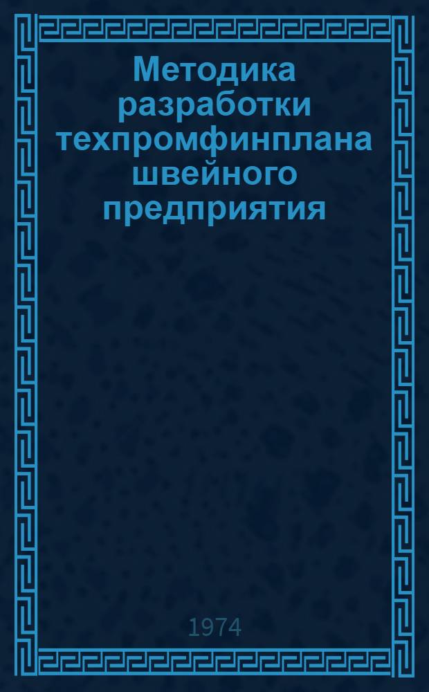 Методика разработки техпромфинплана швейного предприятия