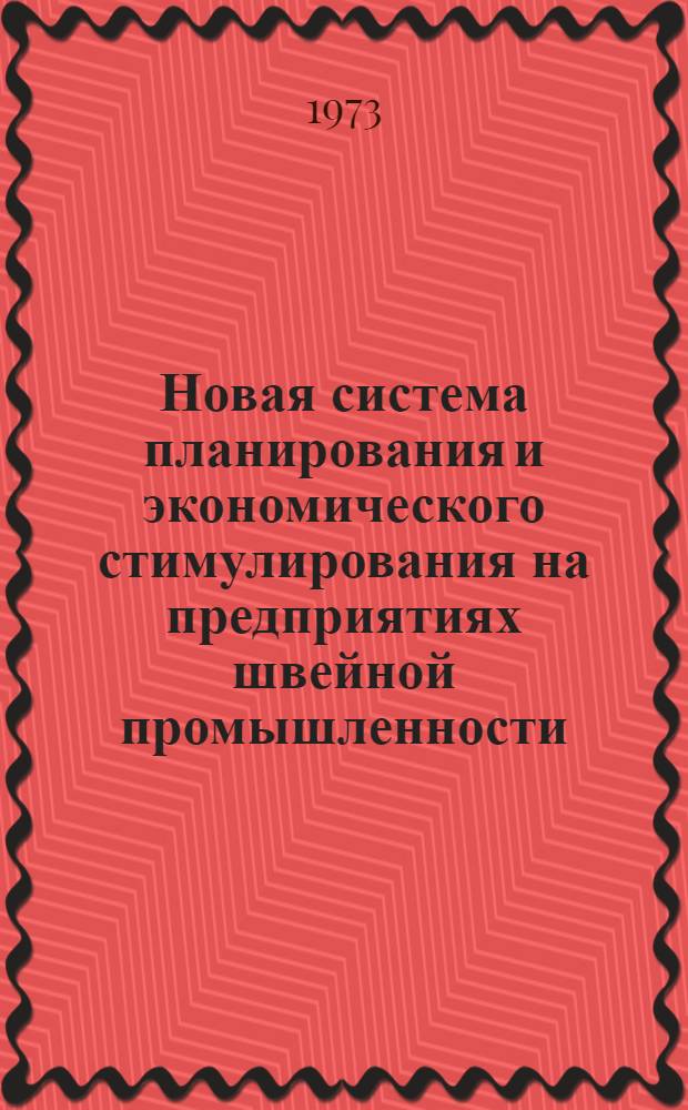 Новая система планирования и экономического стимулирования на предприятиях швейной промышленности : Обзор