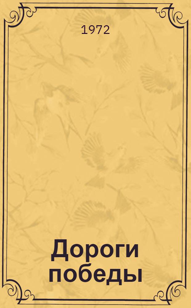 Дороги победы