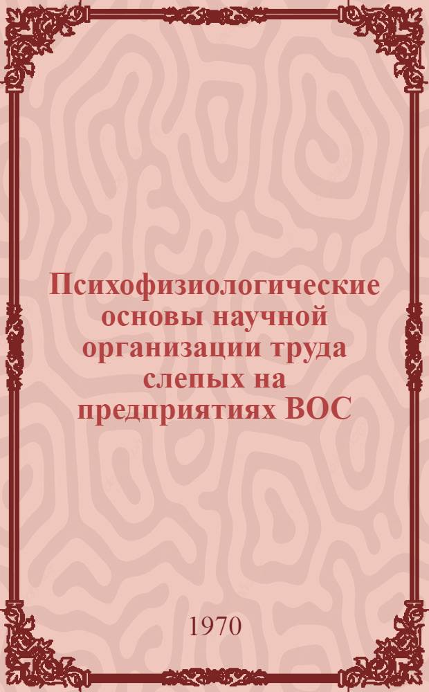Психофизиологические основы научной организации труда слепых на предприятиях ВОС