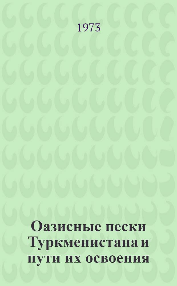 Оазисные пески Туркменистана и пути их освоения