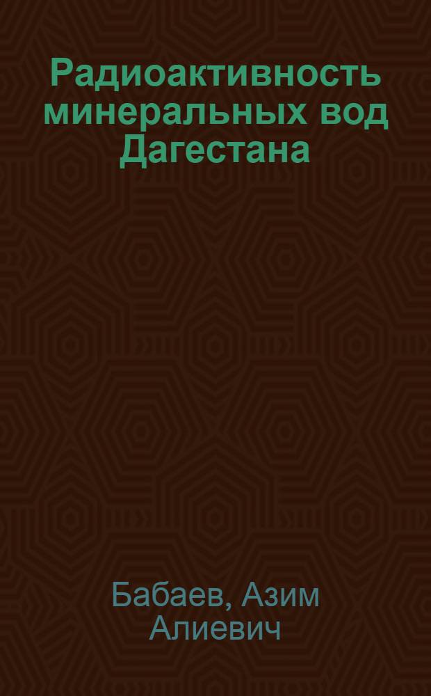 Радиоактивность минеральных вод Дагестана