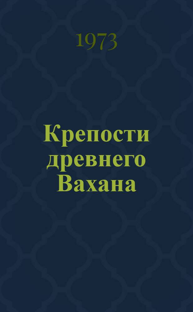 Крепости древнего Вахана