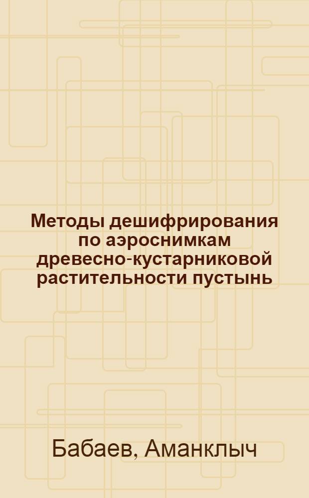 Методы дешифрирования по аэроснимкам древесно-кустарниковой растительности пустынь
