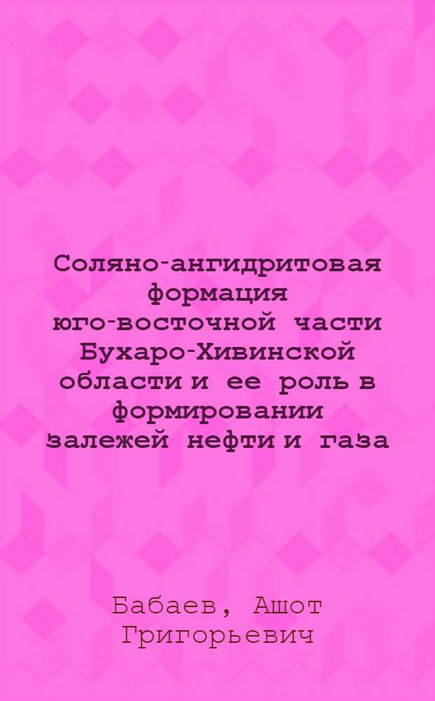 Соляно-ангидритовая формация юго-восточной части Бухаро-Хивинской области и ее роль в формировании залежей нефти и газа