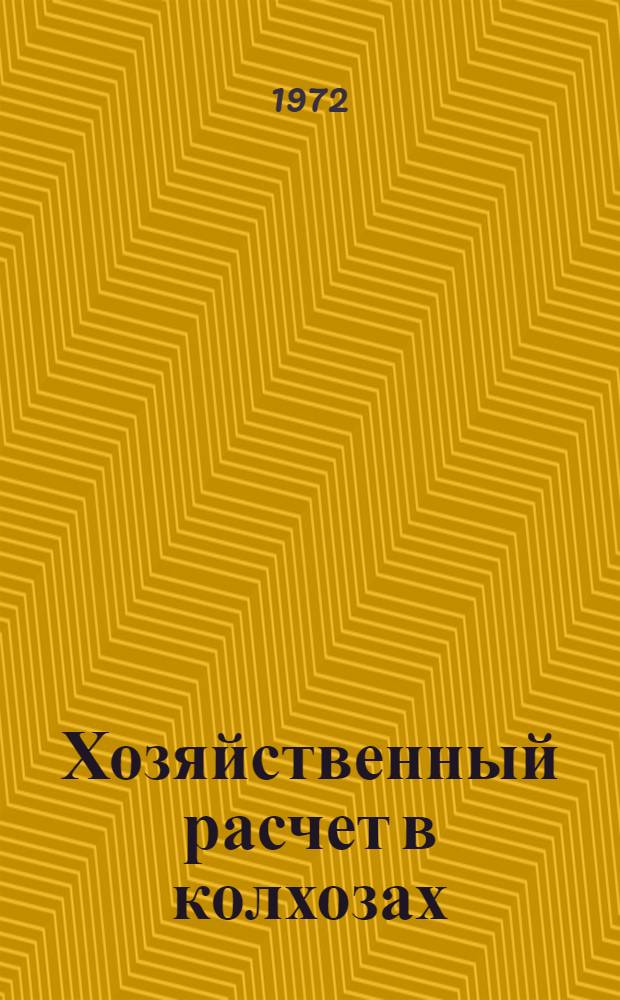 Хозяйственный расчет в колхозах : (Проблемы теории, истории и практики) : Учеб. пособие по курсу полит. экономии социализма : (Спецкурс)