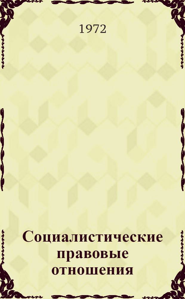 Социалистические правовые отношения : Учеб. пособие