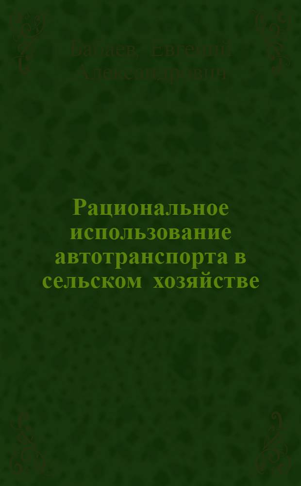 Рациональное использование автотранспорта в сельском хозяйстве