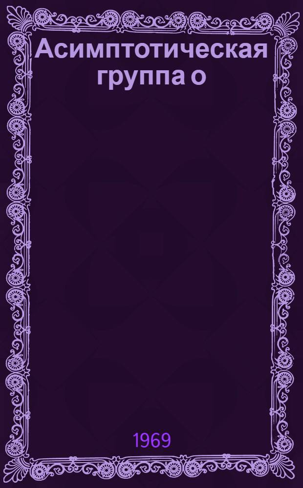 Асимптотическая группа о(3.1) в процессах рождения ρ и Δ резонансов