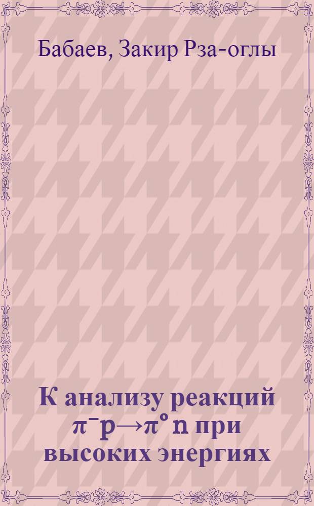К анализу реакций π⁻p→π° n при высоких энергиях