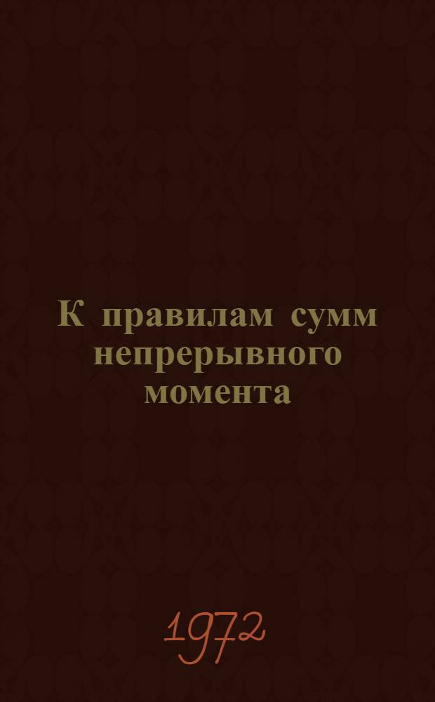 К правилам сумм непрерывного момента